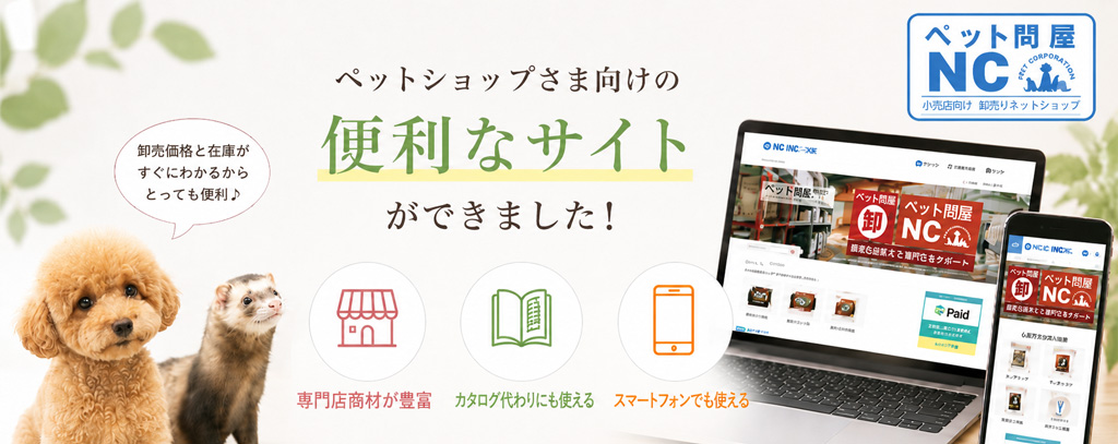 ペット問屋ＮＣサイトへのリンクバナー